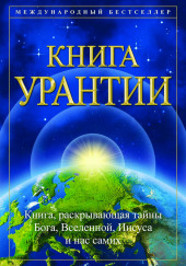 Книга Урантии — не указано