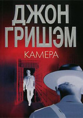 Камера — Джон Гришэм