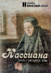 Кассиана, или Повесть о христианской любви — Николай Сербский