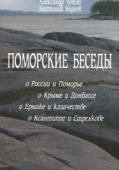 Поморские беседы — Александр Тутов,                                                               
                  Анатолий Беднов