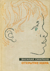 Открытие мира. Книга 5 — Василий Смирнов