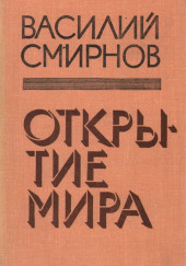 Открытие мира. Книга 4 — Василий Смирнов