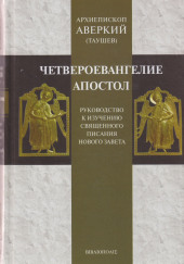 Руководство к изучению Священного Писания Нового Завета. Четвероевангелие — Аверкий Таушев