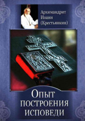 Опыт построения исповеди — архимандрит Иоанн Крестьянкин