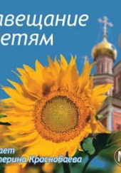 Завещание детям — Антон Чехов,                                                               
                  Андрей Платонов,                                                               
                  Иван Шмелёв,                                                               
                  Владимир Крупин,                                                               
                  Евгений Поселянин