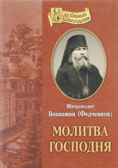 Молитва Господня — Вениамин Федченков