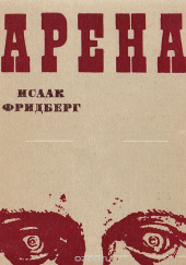 Арена — Исаак Фридберг