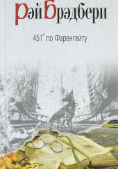 451 градус по Фаренгейту — Рэй Брэдбери