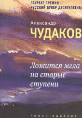 Ложится мгла на старые ступени — Александр Чудаков