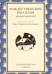 Рождество в Москве — Иван Шмелёв