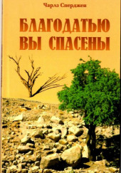 Благодатью вы спасены — Чарльз Сперджен