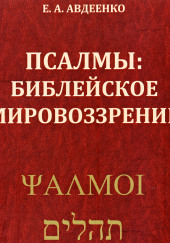 Псалмы. Библейское мировоззрение — Евгений Авдеенко