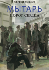 Мытарь. Порог сердца — Сергей Козлов