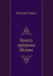 Библия. Ветхий Завет. Книга пророка Исаии — не указано