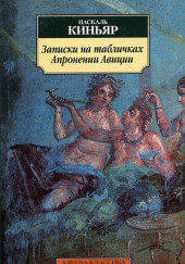 Записки на табличках Апронении Авиции — Паскаль Киньяр