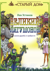 Великий лягушонок — Лев Устинов