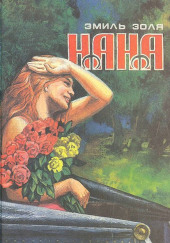 Нана — Эмиль Золя