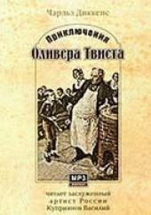 Приключения Оливера Твиста — Чарльз Диккенс