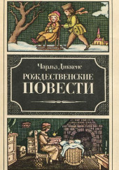 Рассказ бедного родственника — Чарльз Диккенс