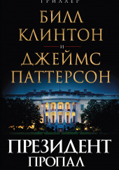 Президент пропал — Джеймс Паттерсон,                                                               
                  Билл Клинтон
