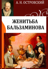 За чем пойдешь, то и найдешь (Женитьба Бальзаминова) — Александр Островский