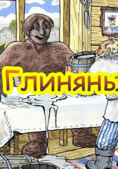 Глиняный парень — не указано