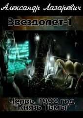 1992 год: Князь Тьмы — Александр Лазаревич