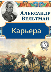 Карьера — Александр Вельтман