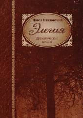 Элегия — Павел Павловский