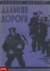 Дальняя дорога — Алексей Арбузов