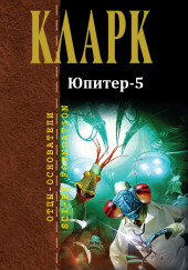 Юпитер-5 — Артур Кларк