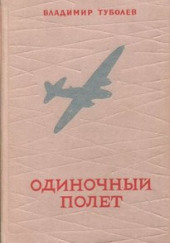 Одиночный полёт — Владимир Туболев