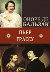 Пьер Грассу — Оноре де Бальзак