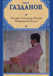 Призрак Александра Вольфа — Гайто Газданов