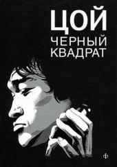 Цой. Чёрный квадрат — Александр Долгов