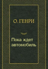 Пока ждет автомобиль — О. Генри