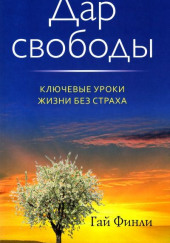 Дар свободы — Гай Финли