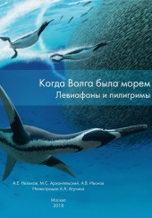 Когда Волга была морем. Левиафаны и пилигримы — Нелихов Антон,                                                               
                  Максим Архангельский,                                                               
                  Алексей Иванов