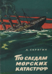 По следам морских катастроф — Лев Скрягин