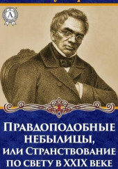 Правдоподобные небылицы, или Странствование по свету в двадцать девятом веке — Булгарин Фаддей