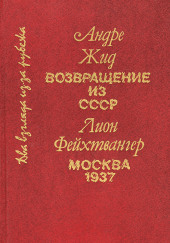 Возвращение из СССР — Андре Жид