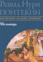 Мельница — Решад Нури Гюнтекин