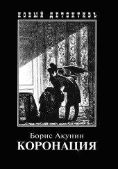 Коронация, или Последний из романов — Борис Акунин