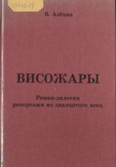 Висожары. Репортажи из 20-го века — Василий Алёхин