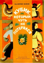 Кубик, который чуть не потерялся — Валерий Попов