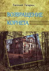 Возвращение корнета — Евгений Гагарин