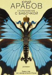 Столкновение с бабочкой — Юрий Арабов