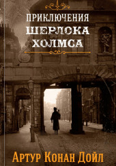 Приключения Шерлока Холмса — Артур Конан Дойл