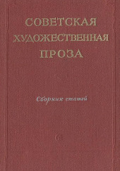 Советская проза. Рассказы — Сборник