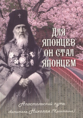 Для японцев он стал японцем. Апостольский путь святителя Николая (Касаткина) — Наталья Скоробогатько